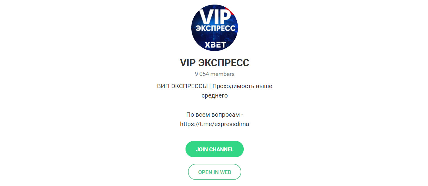Внешний вид телеграм канала VIP Экспресс