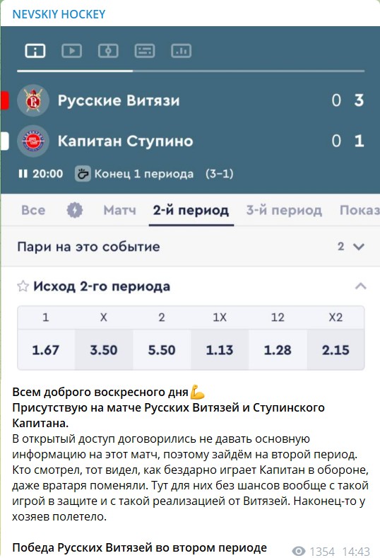 Бесплатные ставки на канале Telegram Невский Хоккей