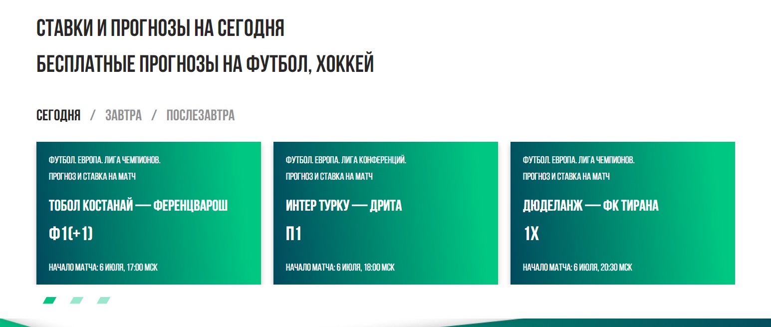 Бесплатные ставки от капперов MyBetExpert ru