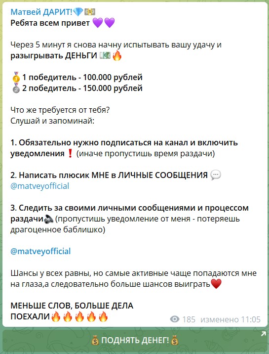 Раздача денег на канале Телеграм Матвей Луканов