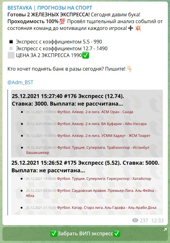 Стоимость экспрессов на канале Telegram Беставка