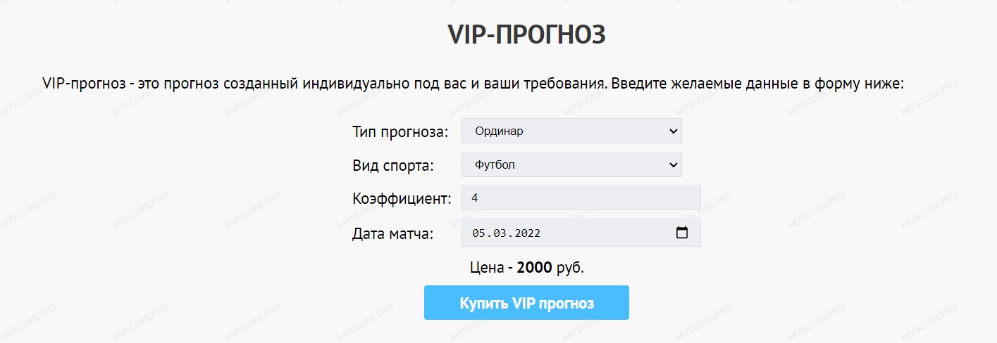 Стоимость VIP прогноза с сайта Myscore pro