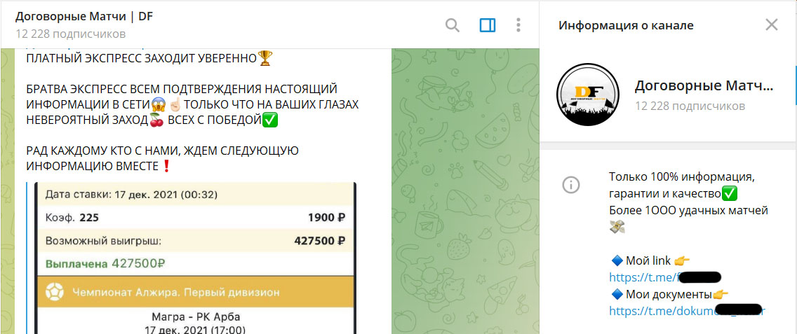Внешний вид телеграм канала Договорные матчи | DF