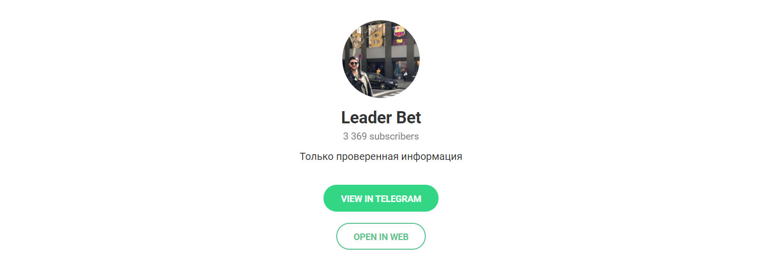 Внешний вид телеграм канала Leader Bet