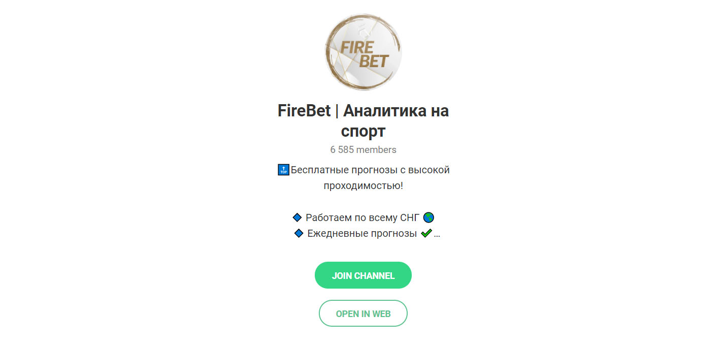 Внешний вид телеграм канала FireBet | Аналитика на спорт