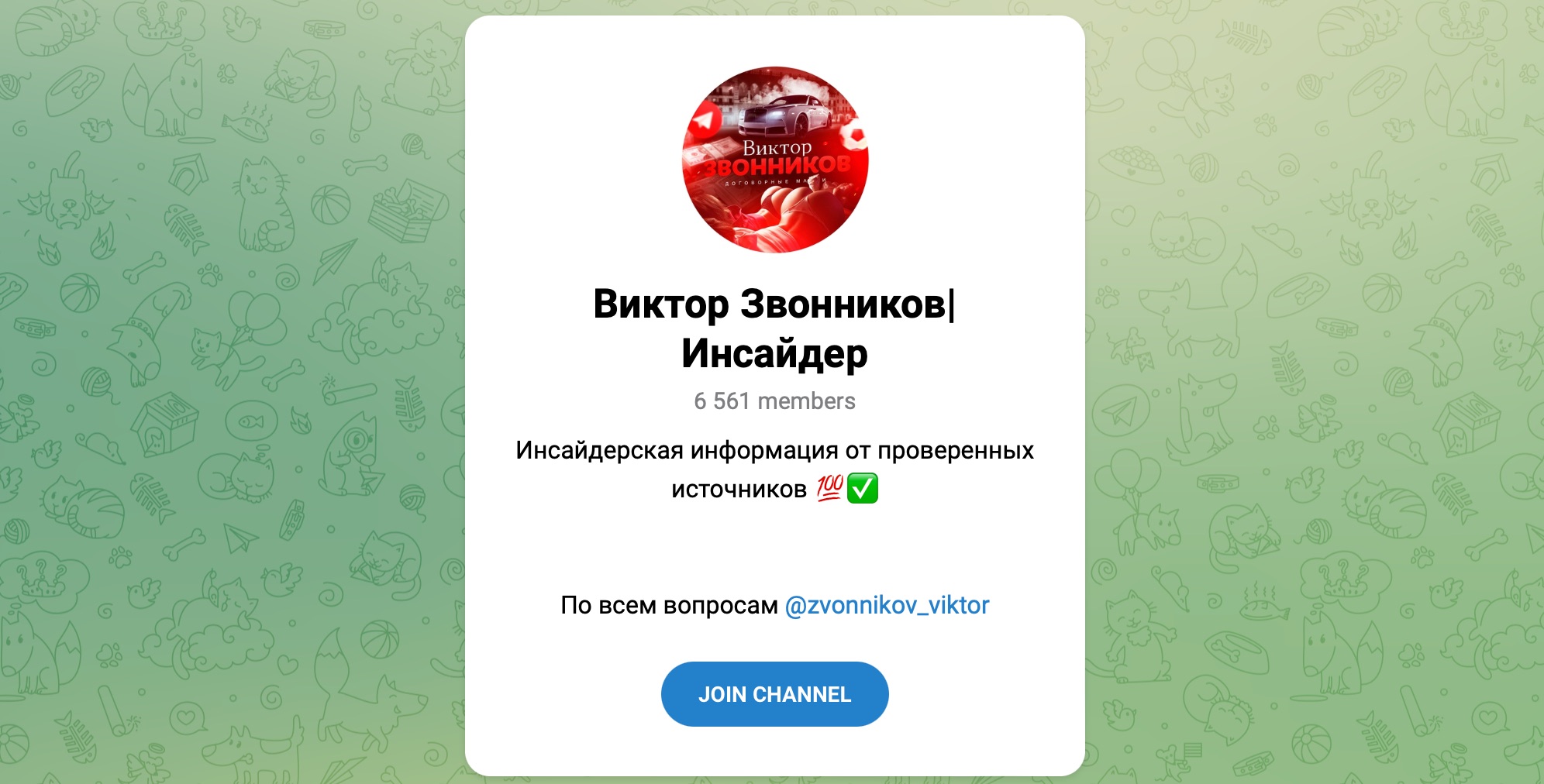 Внешний вид телеграм канала Виктор Звонников | Инсайдер