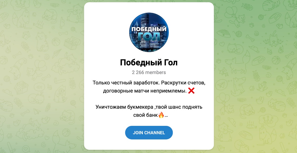 Внешний вид телеграм канала Победный Гол