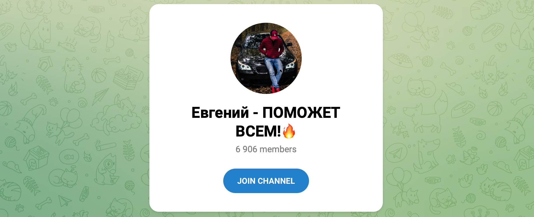 Внешний вид телеграм канала Евгений - ПОМОЖЕТ ВСЕМ!?