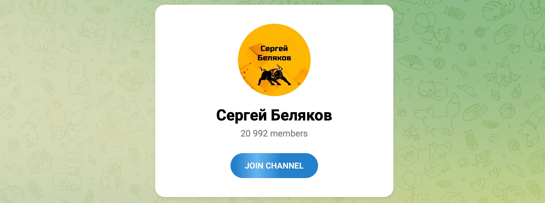Внешний вид телеграм канала Сергей Беляков