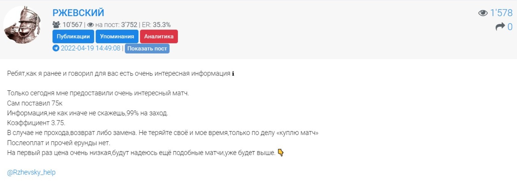 Стоимость ставок на канале Телеграм РЖЕВСКИЙ