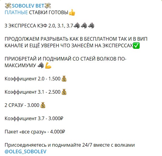 Платные экспрессы на канале Телеграм SOBOLEV BET