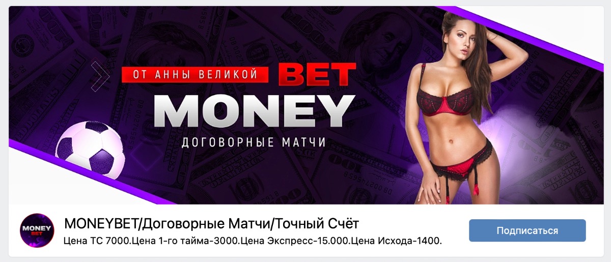 Внешний вид группы вк MONEYBET / Договорные матчи / Точный счет