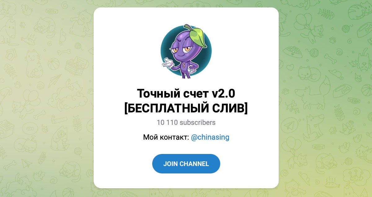 Внешний вид телеграм канала Точный счет v2.0 [БЕСПЛАТНЫЙ СЛИВ]