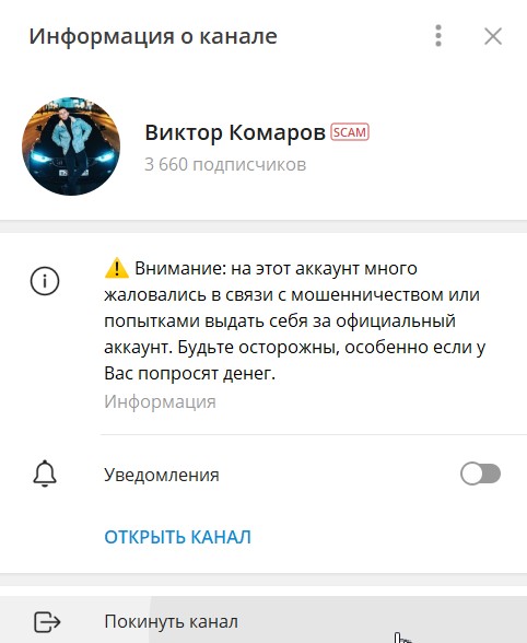 Отметка СКАМ на канале Телеграм Виктор Комаров