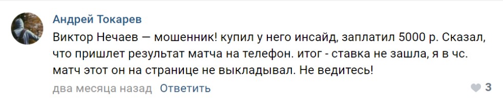 Жалоба на информатора Виктора Нечаева 