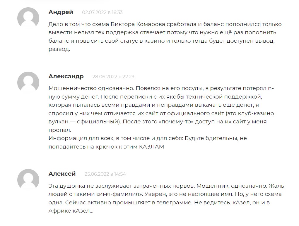 Жалобы на Виктора Комарова с канала Телеграм 