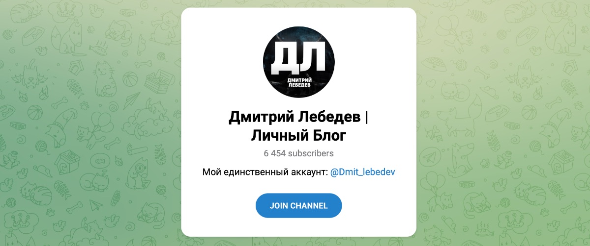 Внешний вид телеграм канала Дмитрий Лебедев | Личный блог