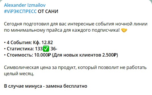 Стоимость прогноза на канале каппера Александра Измайлова
