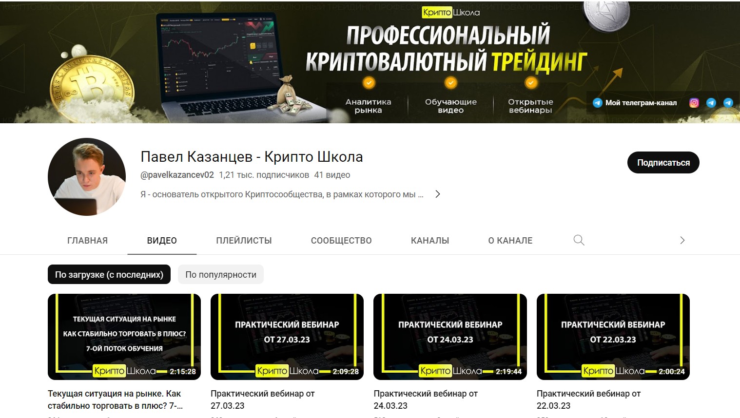 Канал YouTube Павел Казанцев Крипто Школа