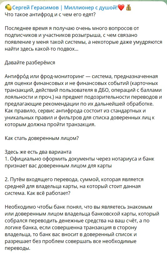Развод с системой антифрод на канале Сергея Герасимова