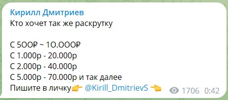 Раскрутка счета на канале Telegram Кирилл Дмитриев