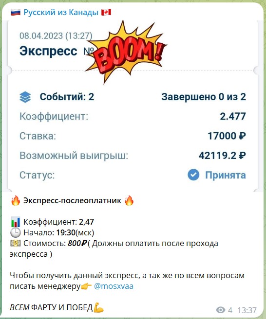 Стоимость прогнозов на канале Telegram Русский из Канады