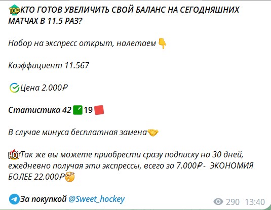 Стоимость экспрессов на канале Telegram Sweet Hockey