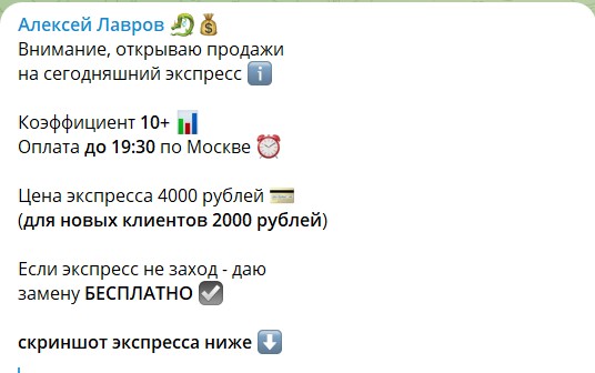 Стоимость экспрессов на канале Телеграм Алексей Лавров
