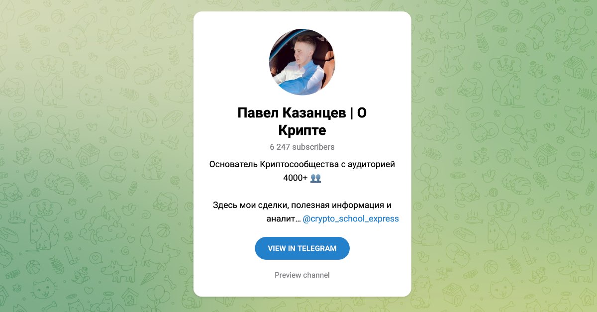 Внешний вид телеграм канала Павел Казанцев | О крипте