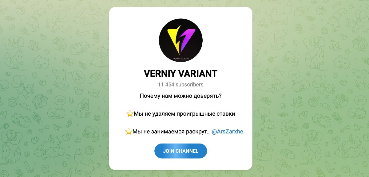 Внешний вид телеграм канала VERNIY VARIANT