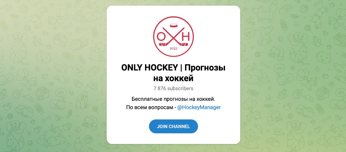 Внешний вид телеграм канала ONLY HOCKEY | Прогнозы на хоккей