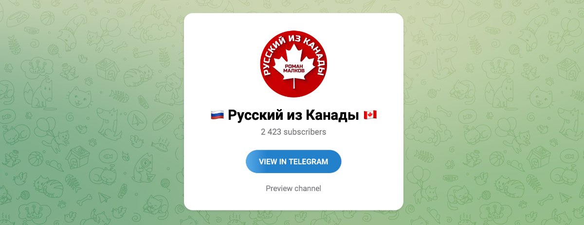 Внешний вид телеграм канала Русский из Канады