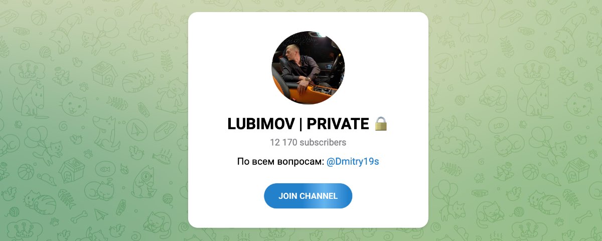 Внешний вид телеграм канала LUBIMOV | PRIVATE