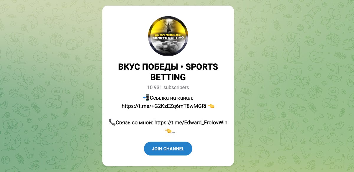 Внешний вид телеграм канала Вкус Победы | Sports Betting