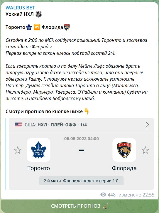 Прогнозы на футбол и хоккей с канала Telegram WALRUS BET
