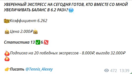 Стоимость прогнозов на канале Telegram ALEXEY TENNIS