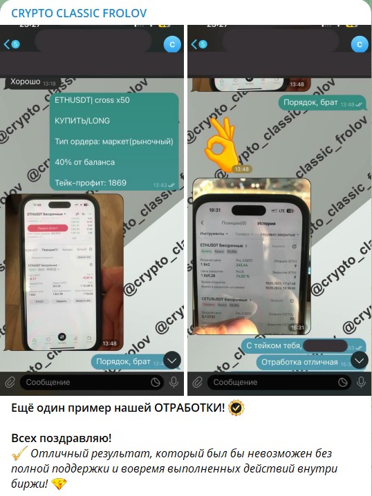 Отзывы на канале Telegram CRYPTO CLASSIC FROLOV