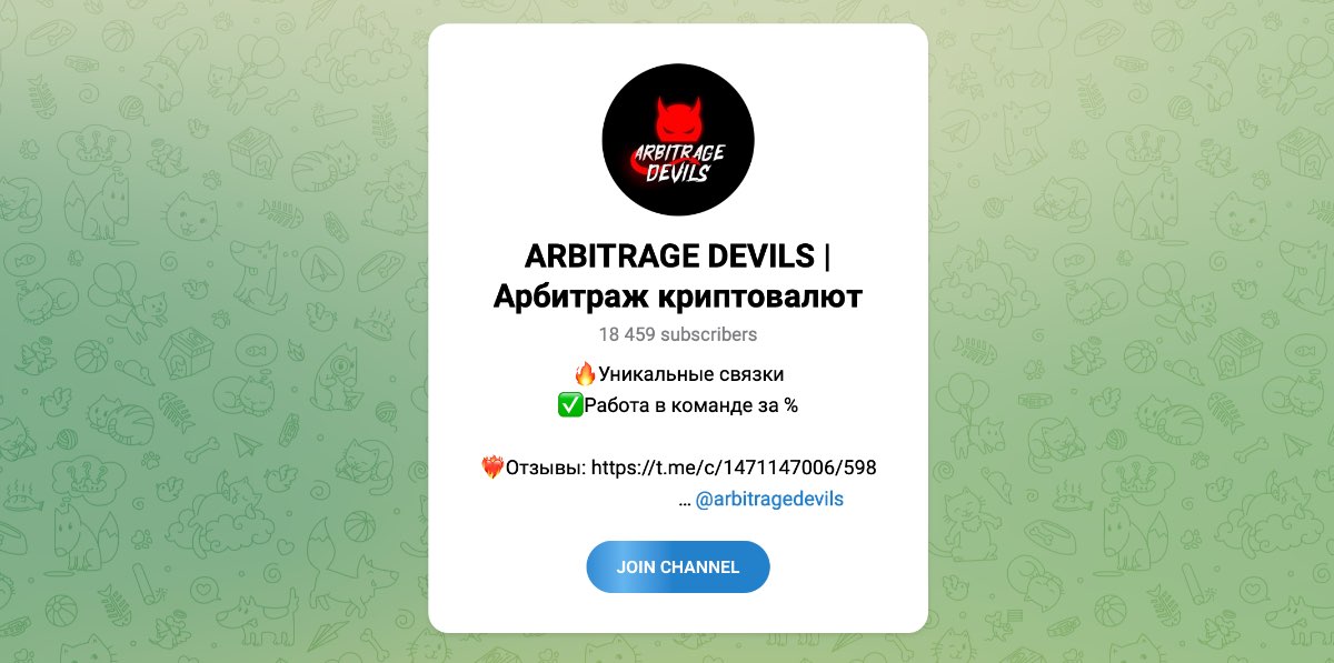 Внешний вид телеграм канала ARBITRAGE DEVILS