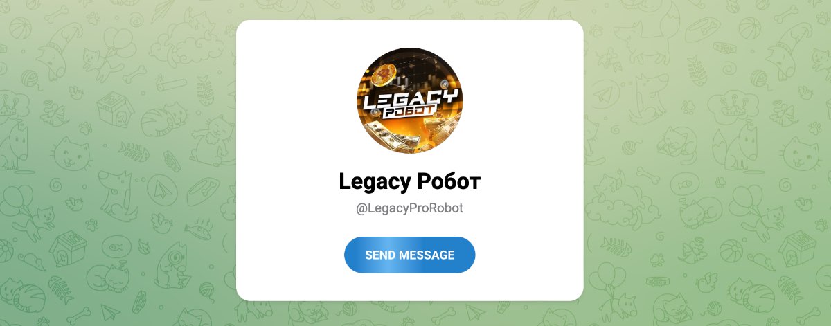 Внешний вид телеграм бота Legacy Робот @LegacyProRobot