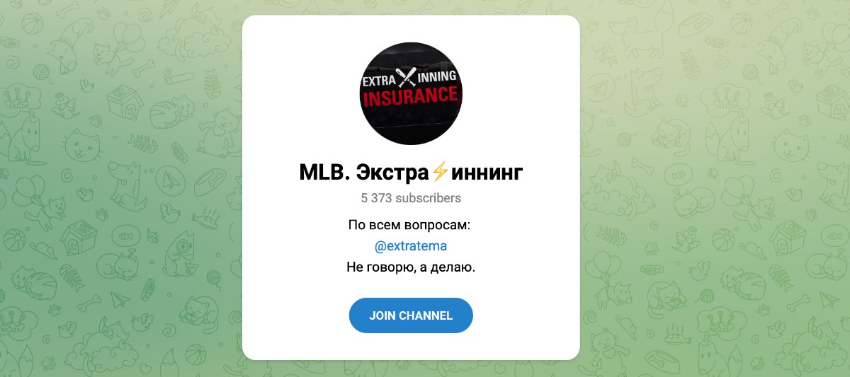 Внешний вид телеграм канала MLB. Экстра | иннинг