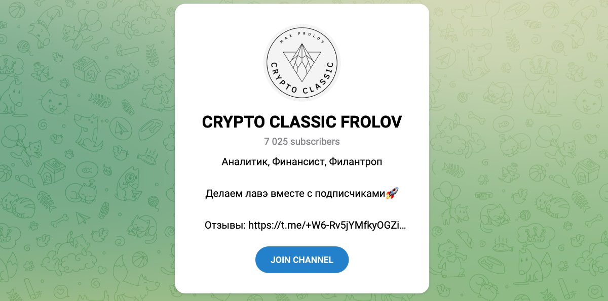Внешний вид телеграм канала CRYPTO CLASSIC FROLOV