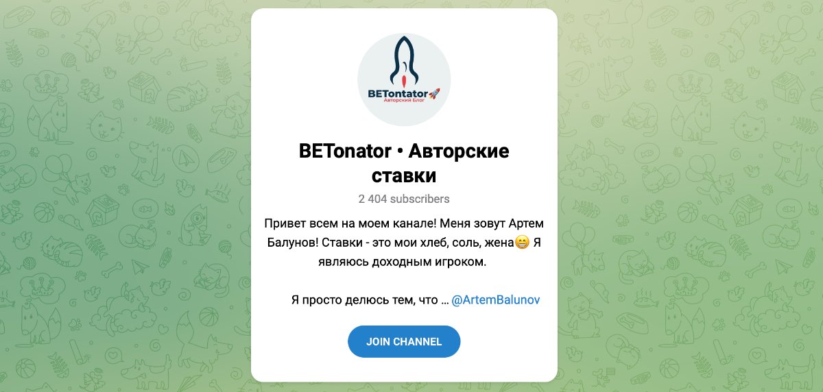 Внешний вид телеграм канала BETonator • Авторские ставки