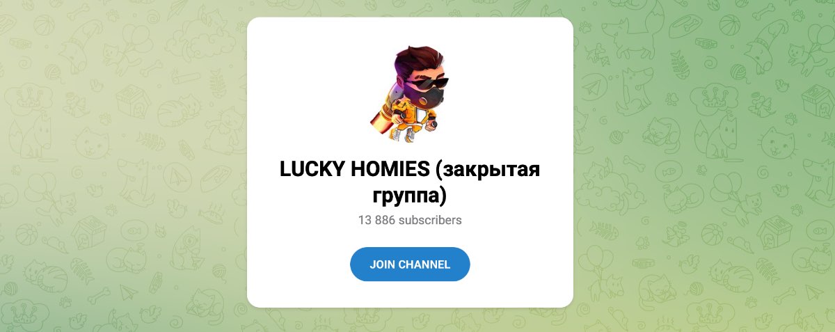 Внешний вид телеграм канала LUCKY HOMIES