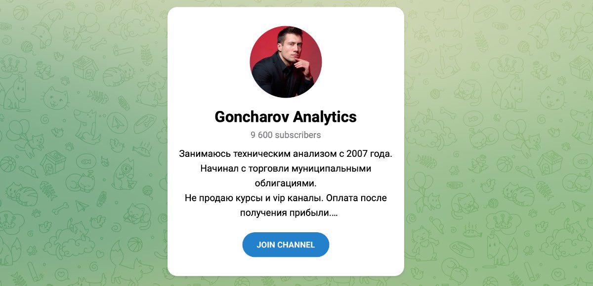 Внешний вид телеграм канала Goncharov Analytics
