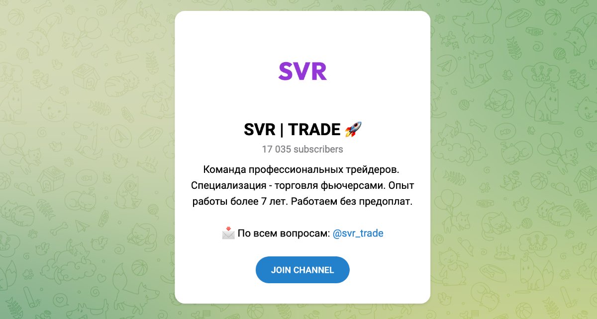 Внешний вид телеграм канала SVR | TRADE