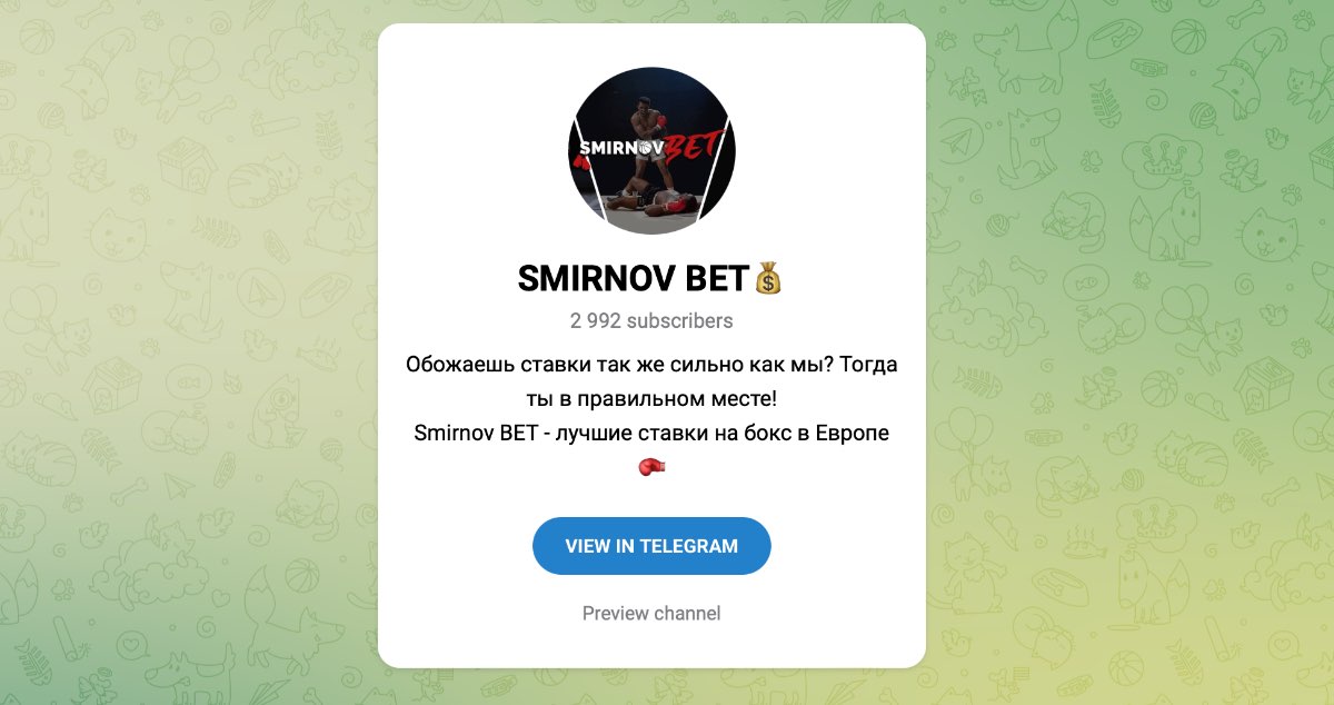 Внешний вид телеграм канала SMIRNOV BET