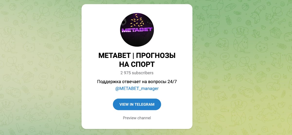 Внешний вид телеграм канала METABET | Прогнозы на спорт