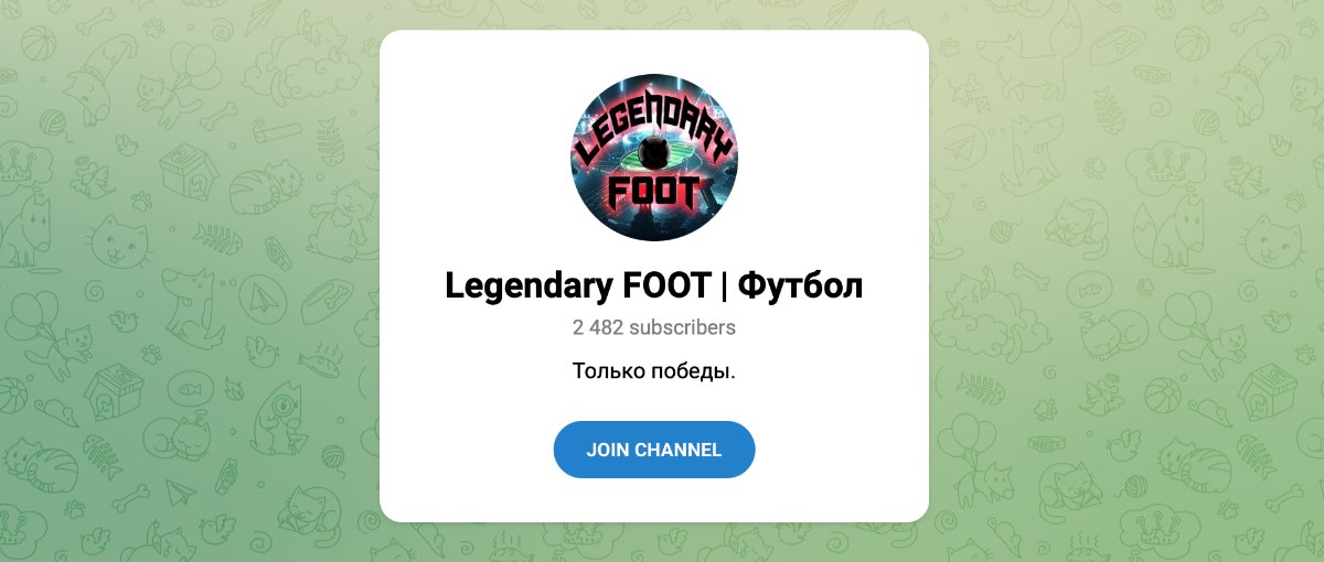 Внешний вид телеграм канала Legendary FOOT | Футбол