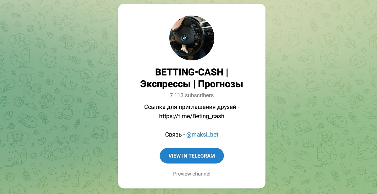 Внешний вид телеграм канала BETTING CASH | Экспрессы