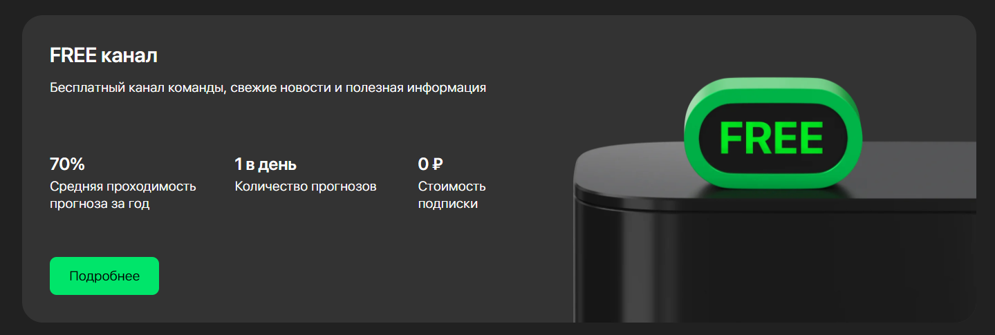 Бесплатная ставка от капперов канала Cornawin_Free